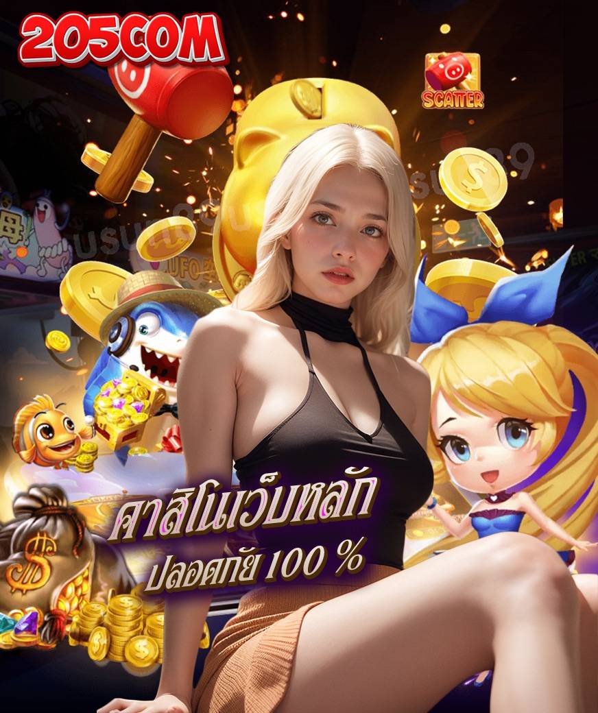 205com เล่นผ่านมือถือ
