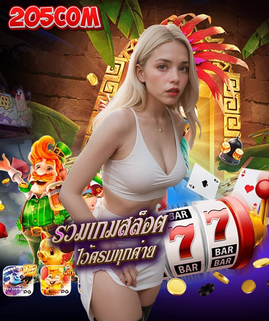 205com แจกเครดิตฟรี